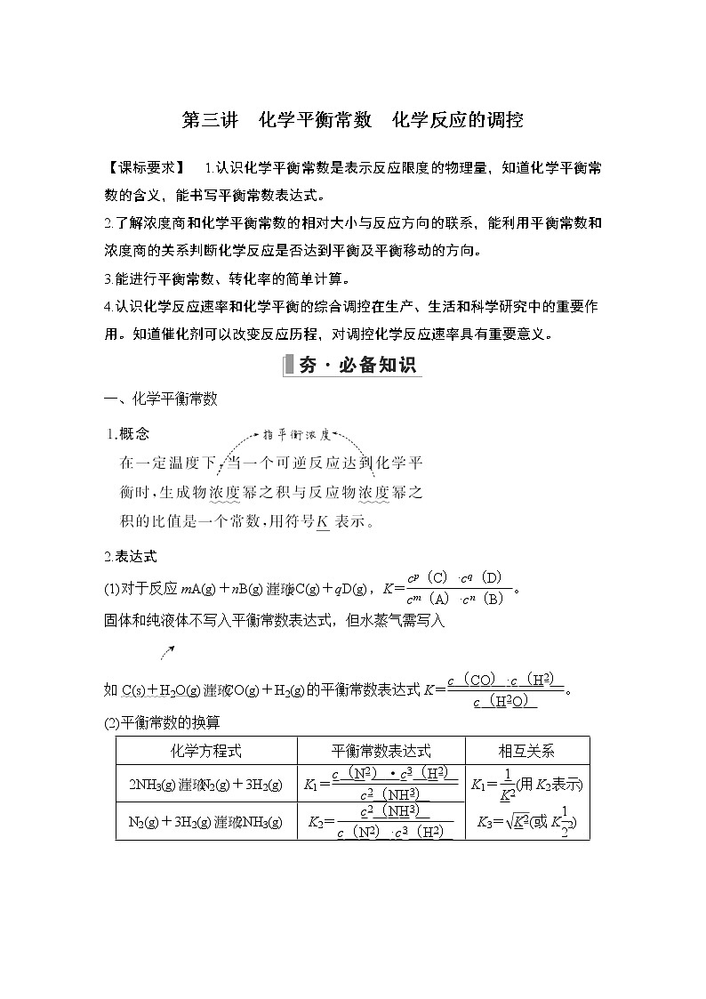 2023版创新设计高考化学（新教材人教版）总复习一轮讲义第三讲　化学平衡常数　化学反应的调控第1页
