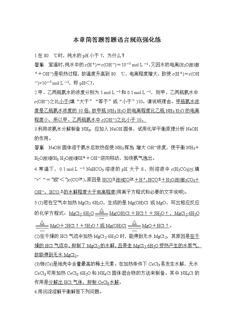 2023版创新设计高考化学（新教材人教版）总复习一轮讲义本章简答题答题语言规范强化练第1页