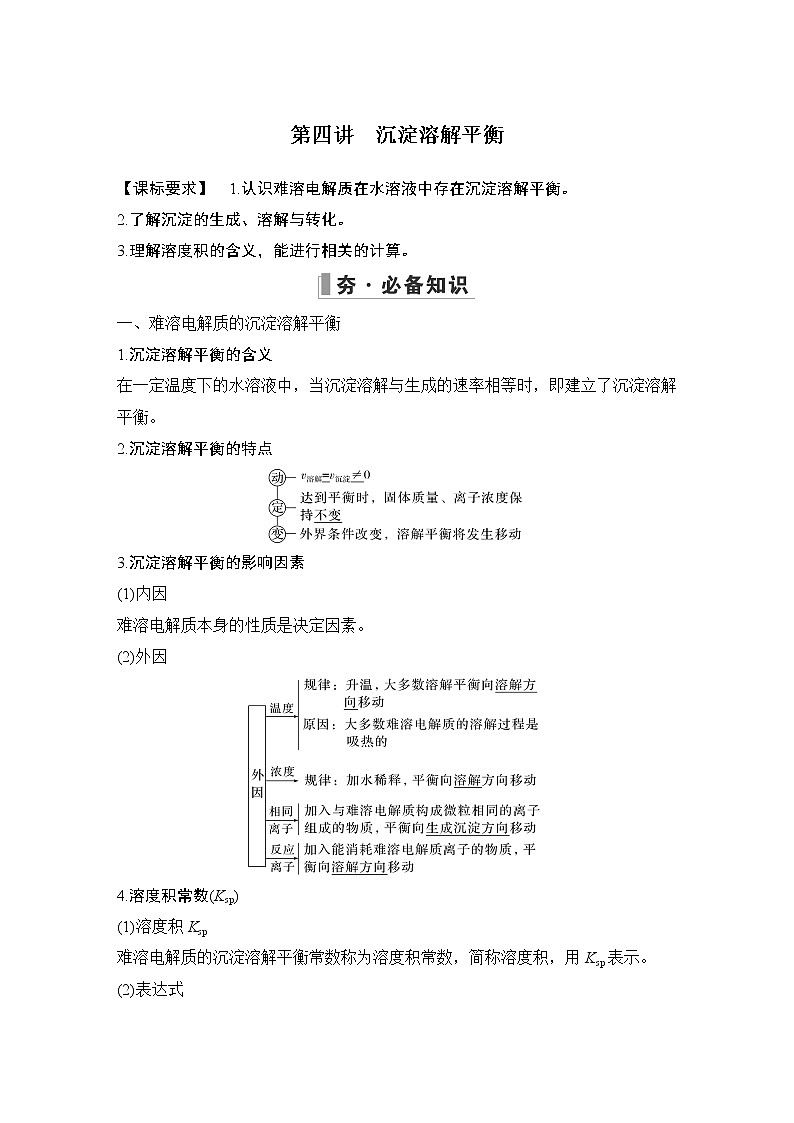 2023版创新设计高考化学（新教材人教版）总复习一轮讲义第四讲　沉淀溶解平衡第1页