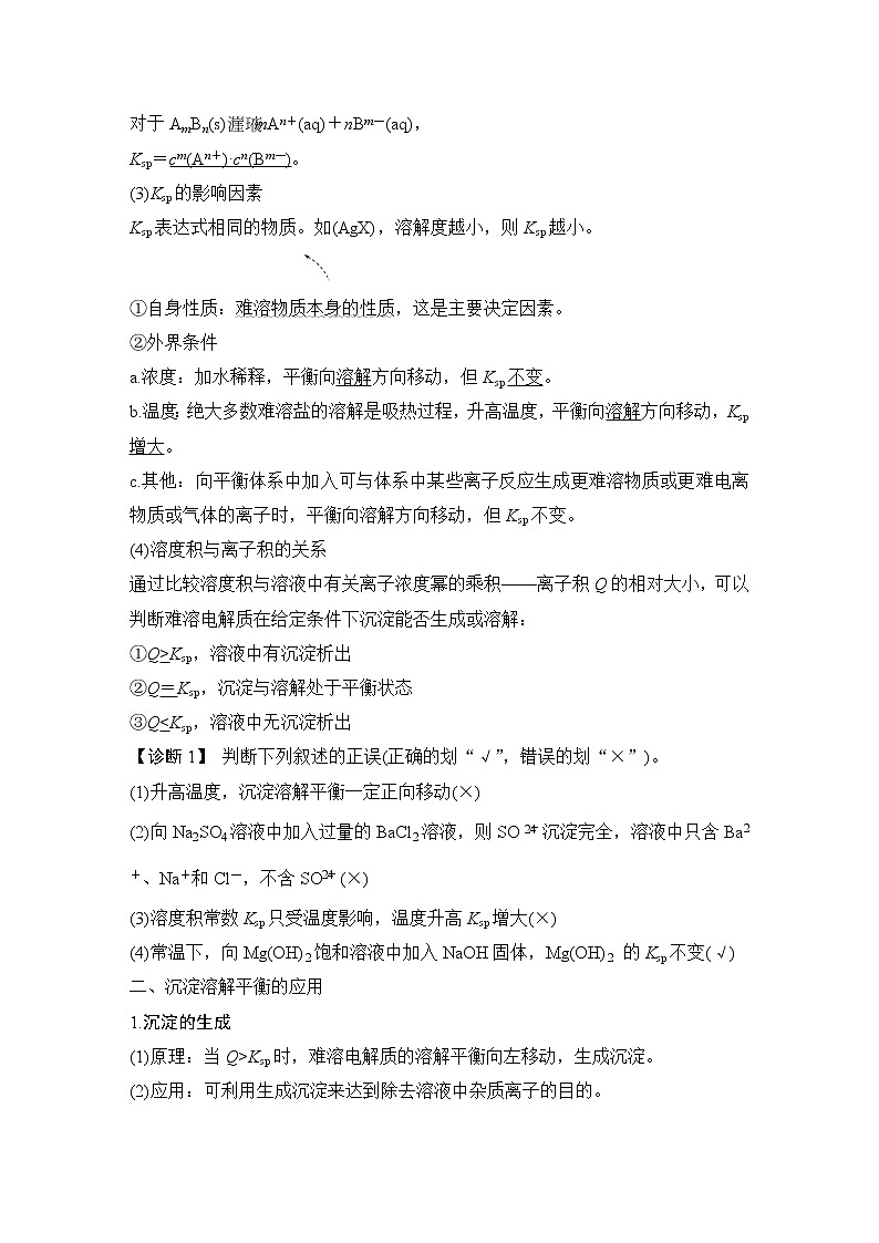 2023版创新设计高考化学（新教材人教版）总复习一轮讲义第四讲　沉淀溶解平衡第2页
