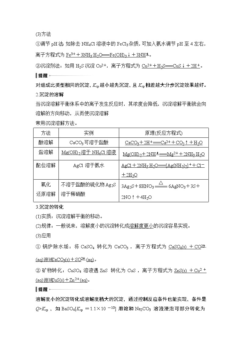 2023版创新设计高考化学（新教材人教版）总复习一轮讲义第四讲　沉淀溶解平衡第3页