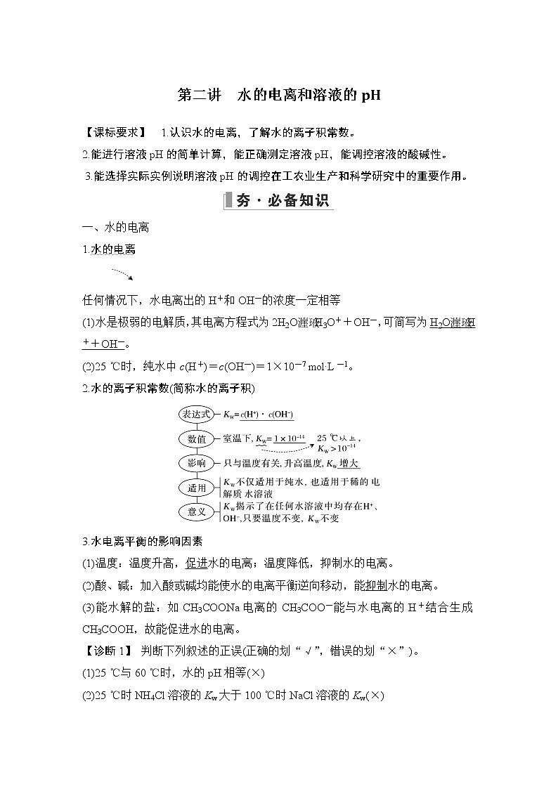 2023版创新设计高考化学（新教材人教版）总复习一轮讲义第二讲　水的电离和溶液的pH第1页
