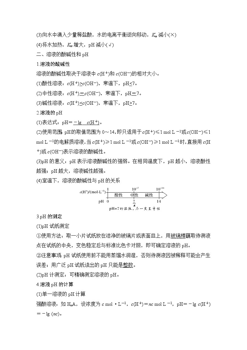 2023版创新设计高考化学（新教材人教版）总复习一轮讲义第二讲　水的电离和溶液的pH第2页