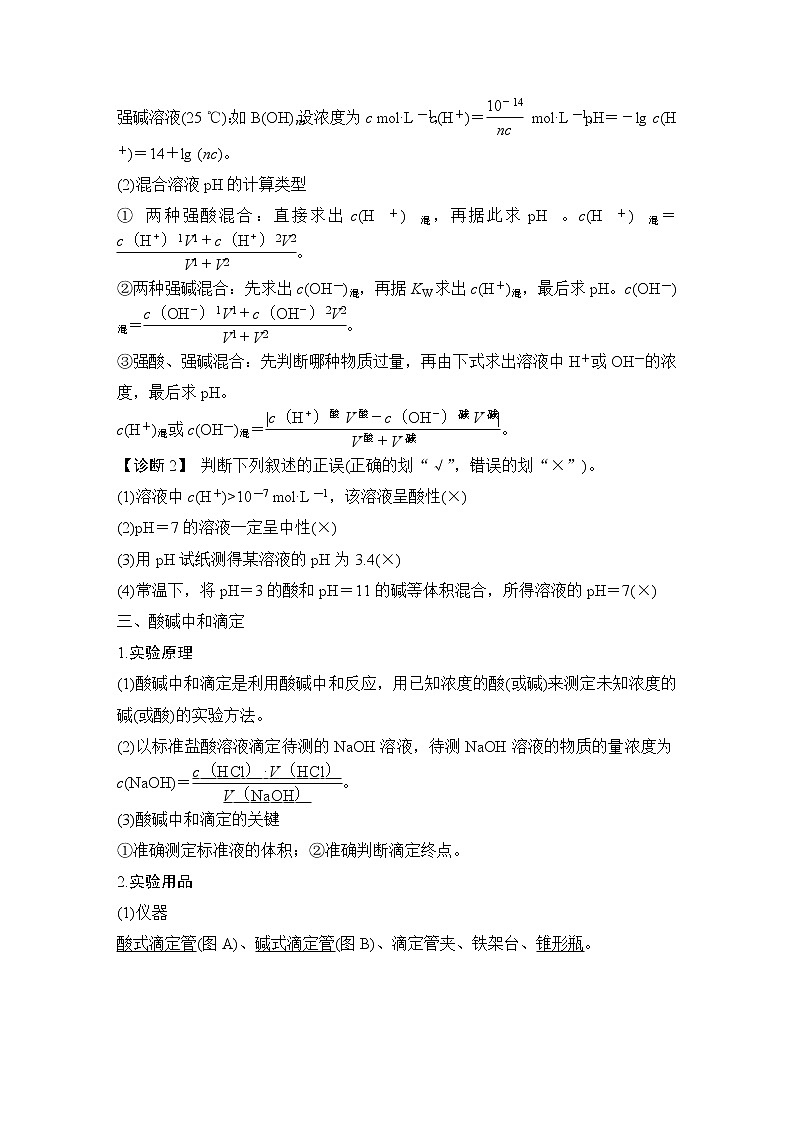 2023版创新设计高考化学（新教材人教版）总复习一轮讲义第二讲　水的电离和溶液的pH第3页