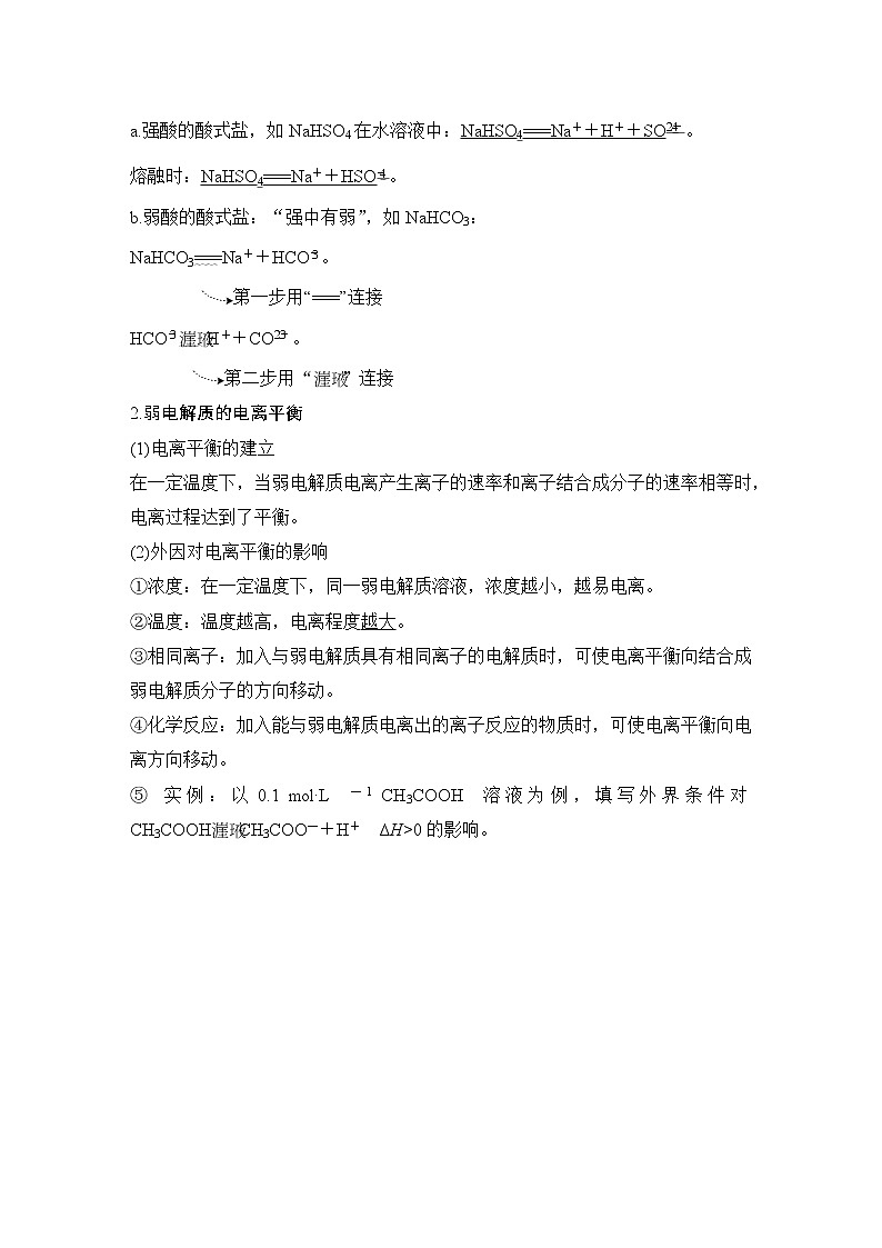 2023版创新设计高考化学（新教材人教版）总复习一轮讲义第一讲　电离平衡第2页