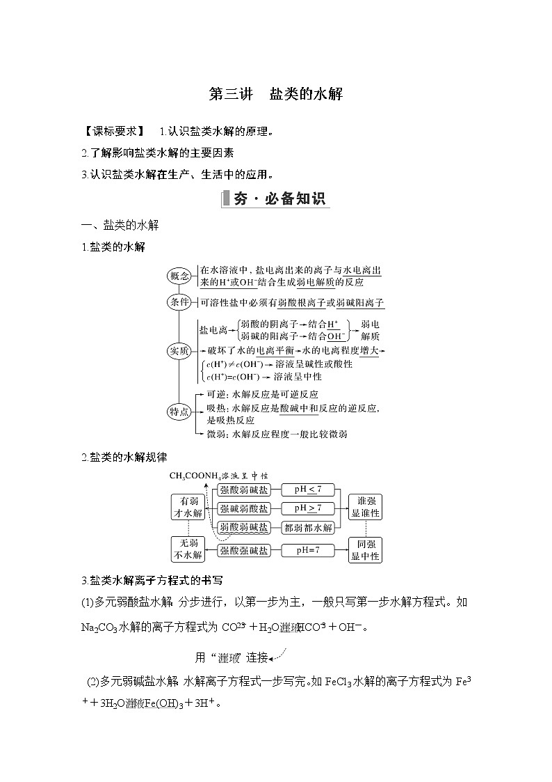 2023版创新设计高考化学（新教材人教版）总复习一轮讲义第三讲　盐类的水解第1页