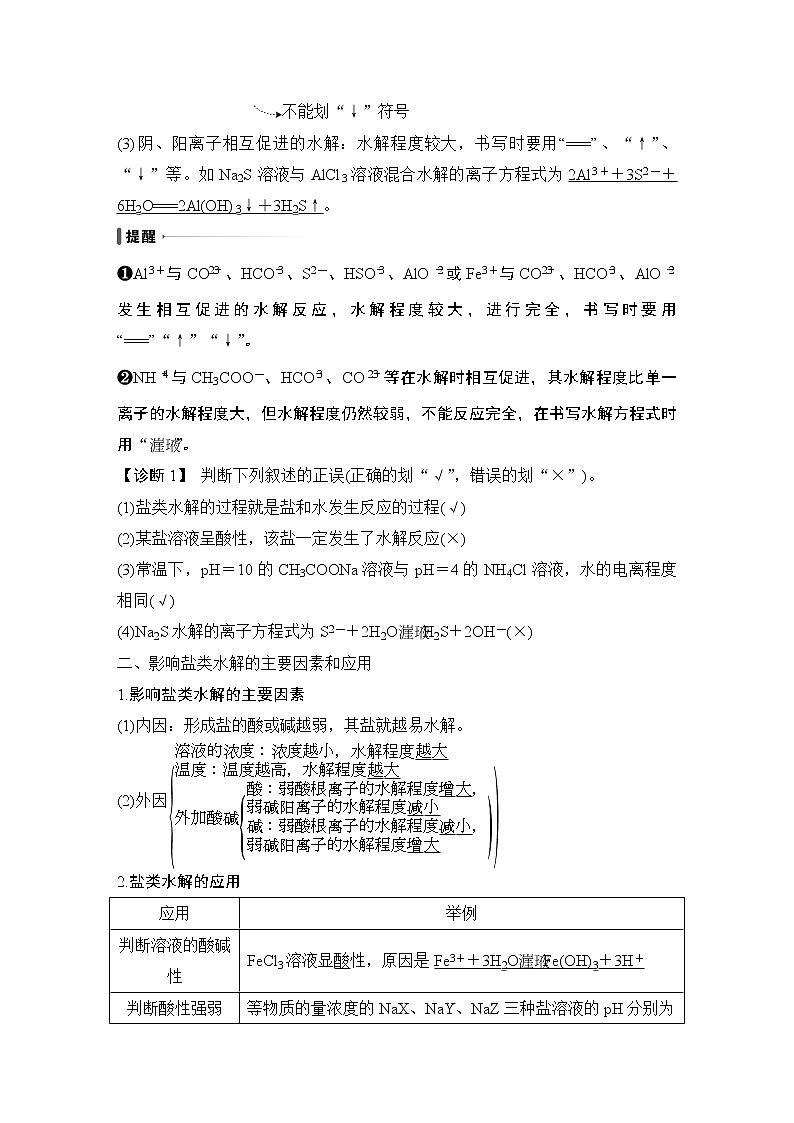 2023版创新设计高考化学（新教材人教版）总复习一轮讲义第三讲　盐类的水解第2页
