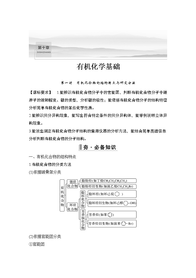 2023版创新设计高考化学（新教材人教版）总复习一轮讲义第一讲　有机化合物的结构特点与研究方法第1页