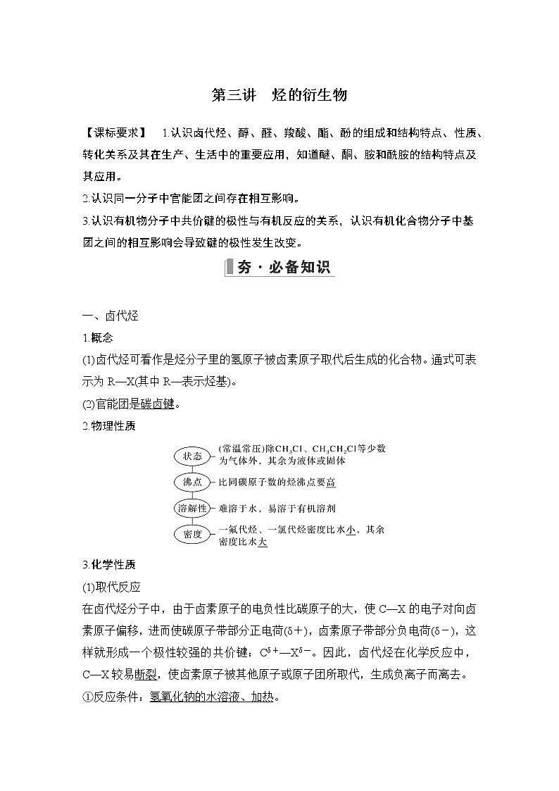 2023版创新设计高考化学（新教材人教版）总复习一轮讲义第三讲　烃的衍生物第1页