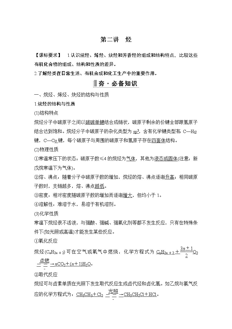 2023版创新设计高考化学（新教材人教版）总复习一轮讲义第二讲　烃第1页