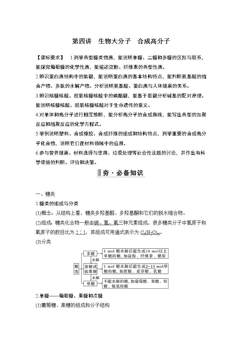 2023版创新设计高考化学（新教材人教版）总复习一轮讲义第四讲　生物大分子　合成高分子第1页