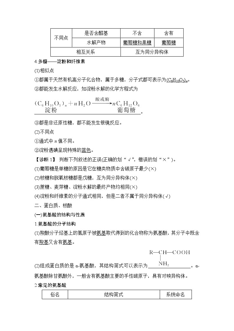 2023版创新设计高考化学（新教材人教版）总复习一轮讲义第四讲　生物大分子　合成高分子第3页