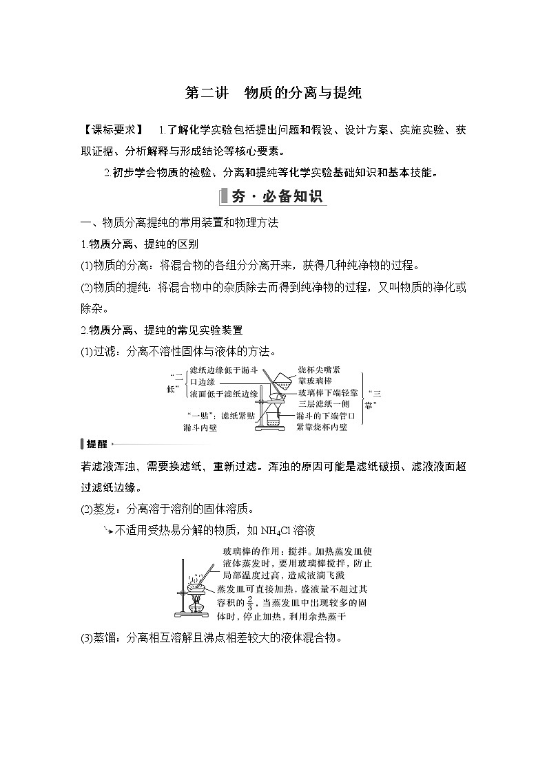 2023版创新设计高考化学（新教材人教版）总复习一轮讲义第二讲　物质的分离与提纯第1页