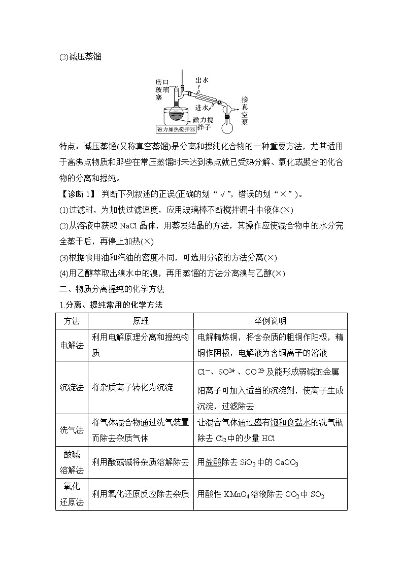 2023版创新设计高考化学（新教材人教版）总复习一轮讲义第二讲　物质的分离与提纯第3页