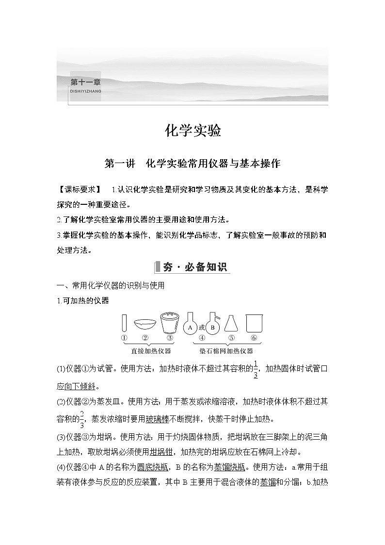 2023版创新设计高考化学（新教材人教版）总复习一轮讲义第一讲　化学实验常用仪器与基本操作第1页