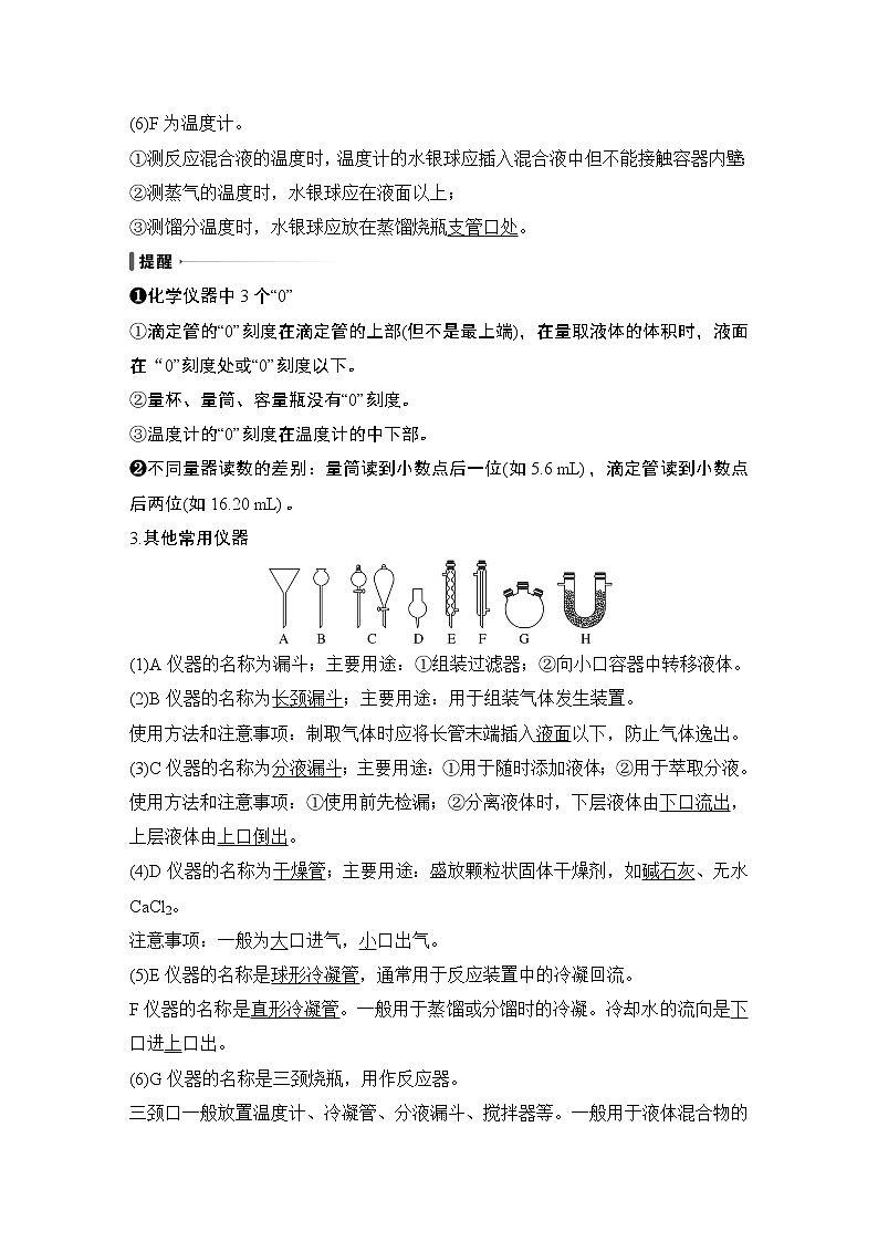 2023版创新设计高考化学（新教材人教版）总复习一轮讲义第一讲　化学实验常用仪器与基本操作第3页