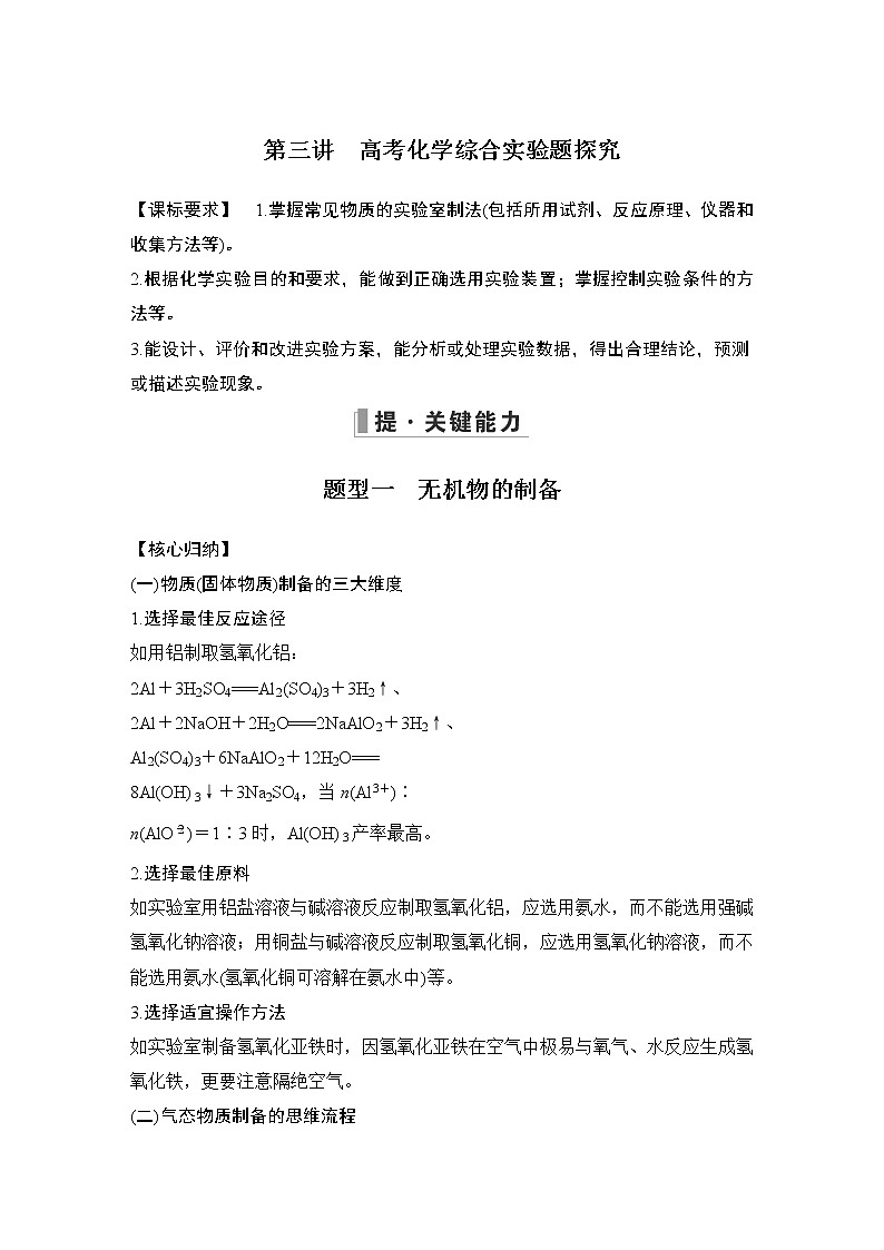 2023版创新设计高考化学（新教材人教版）总复习一轮讲义第三讲　高考化学综合实验题探究第1页