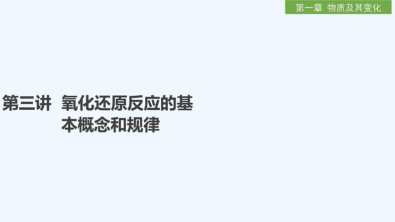 2023版创新设计高考化学（新教材人教版）总复习一轮课件第一章  物质及其变化01