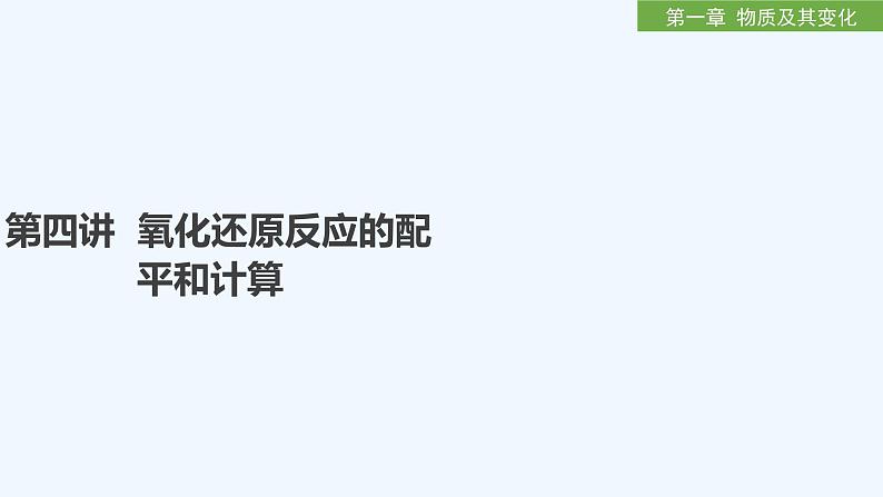 2023版创新设计高考化学（新教材人教版）总复习一轮课件第一章  物质及其变化01