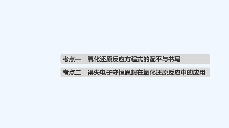 2023版创新设计高考化学（新教材人教版）总复习一轮课件第一章  物质及其变化04