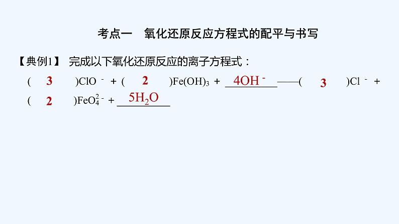 2023版创新设计高考化学（新教材人教版）总复习一轮课件第一章  物质及其变化05