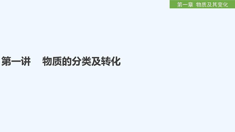 2023版创新设计高考化学（新教材人教版）总复习一轮课件第一章  物质及其变化01