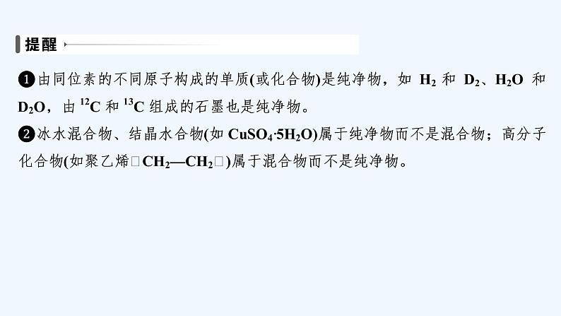 2023版创新设计高考化学（新教材人教版）总复习一轮课件第一章  物质及其变化08