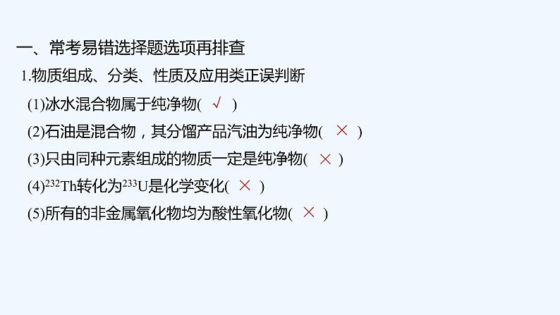 2023版创新设计高考化学（新教材人教版）总复习一轮课件第一章  物质及其变化02