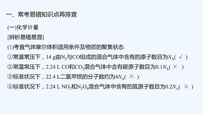 2023版创新设计高考化学（新教材人教版）总复习一轮课件本章易错题强化练第2页