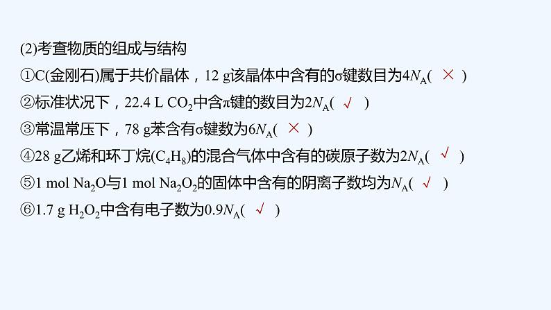 2023版创新设计高考化学（新教材人教版）总复习一轮课件本章易错题强化练第3页