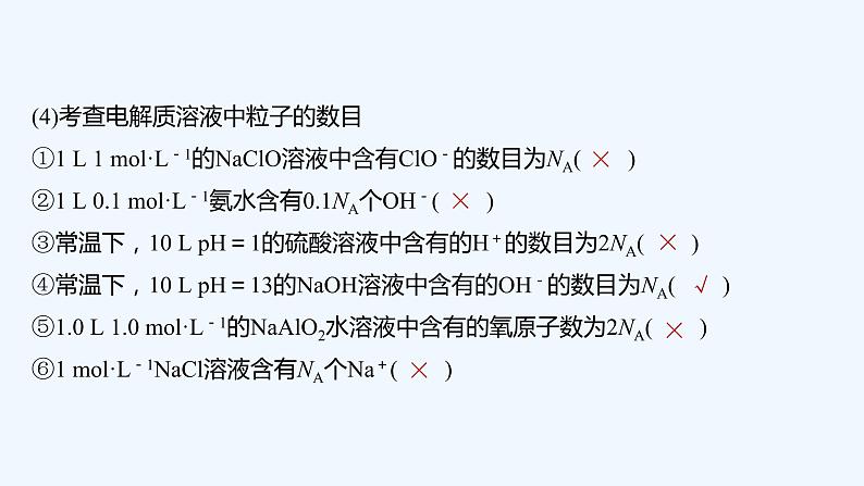 2023版创新设计高考化学（新教材人教版）总复习一轮课件本章易错题强化练第5页