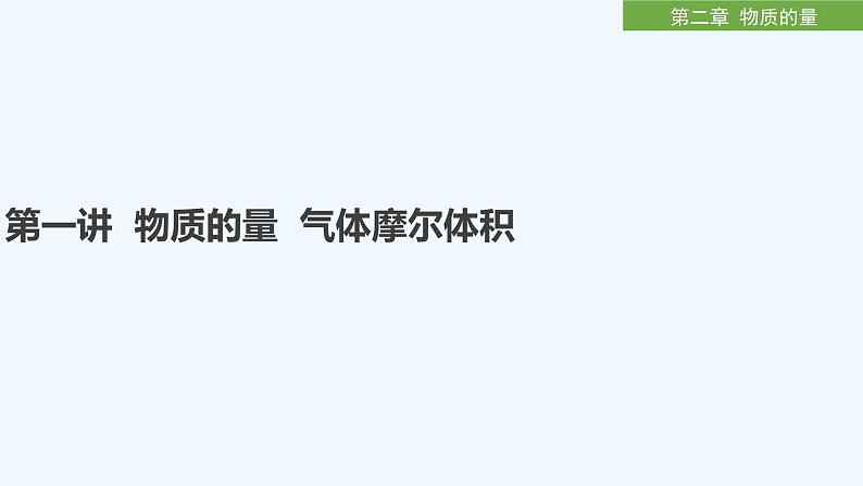 2023版创新设计高考化学（新教材人教版）总复习一轮课件第二章  物质的量01