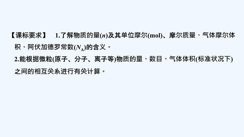 2023版创新设计高考化学（新教材人教版）总复习一轮课件第一讲　物质的量　气体摩尔体积第2页