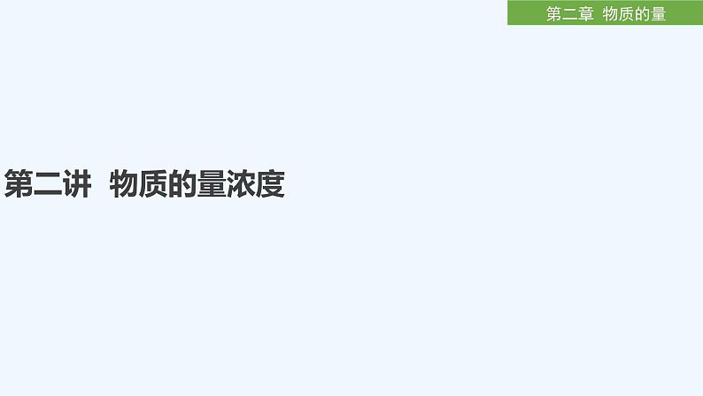 2023版创新设计高考化学（新教材人教版）总复习一轮课件第二章  物质的量01