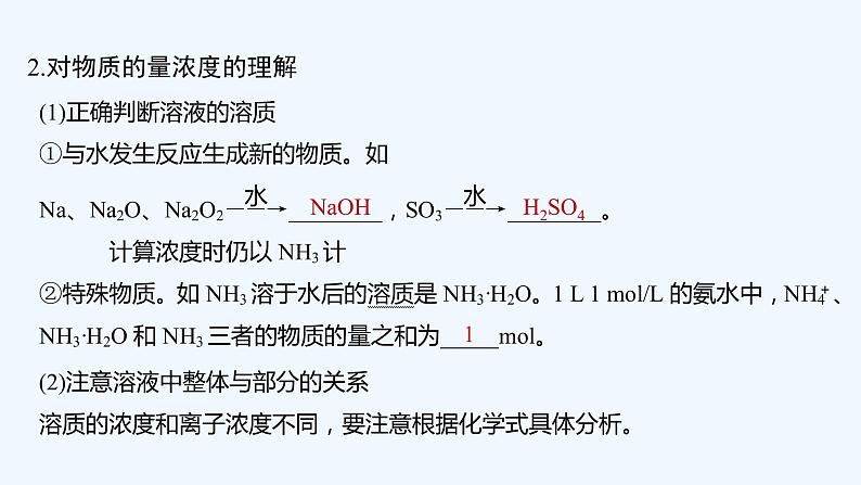 2023版创新设计高考化学（新教材人教版）总复习一轮课件第二讲　物质的量浓度第6页