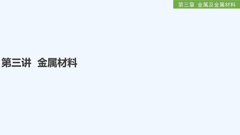 2023版创新设计高考化学（新教材人教版）总复习一轮课件第三章  金属及金属材料01