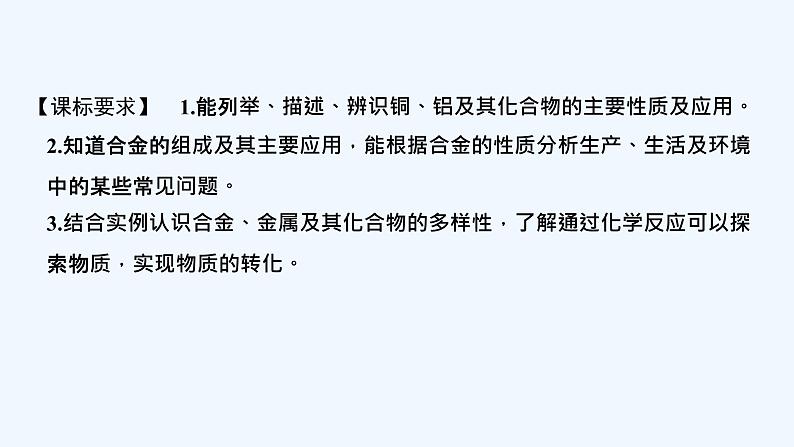 2023版创新设计高考化学（新教材人教版）总复习一轮课件第三章  金属及金属材料02