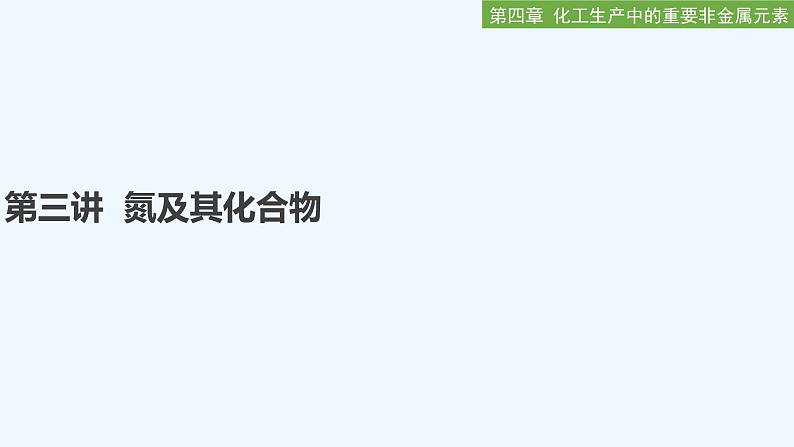 2023版创新设计高考化学（新教材人教版）总复习一轮课件第四章  化工生产中的重要非金属元素01