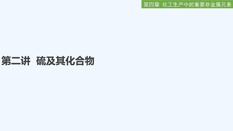 2023版创新设计高考化学（新教材人教版）总复习一轮课件第四章  化工生产中的重要非金属元素01