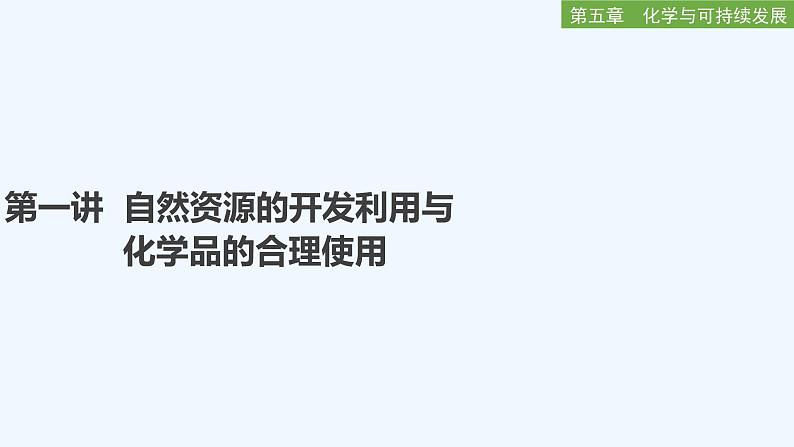 2023版创新设计高考化学（新教材人教版）总复习一轮课件第五章  化学与可持续发展01