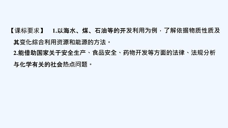 2023版创新设计高考化学（新教材人教版）总复习一轮课件第五章  化学与可持续发展02