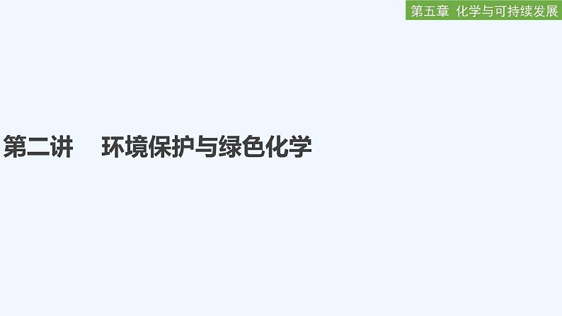 2023版创新设计高考化学（新教材人教版）总复习一轮课件第五章  化学与可持续发展01