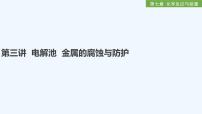 2023版创新设计高考化学（新教材人教版）总复习一轮课件第七章  化学反应与能量