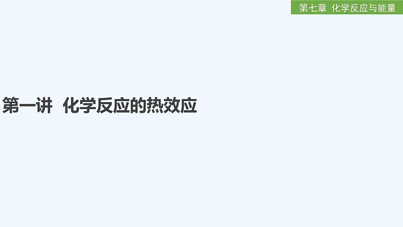2023版创新设计高考化学（新教材人教版）总复习一轮课件第七章  化学反应与能量01