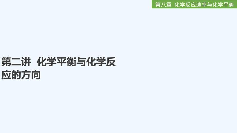 2023版创新设计高考化学（新教材人教版）总复习一轮课件第二讲  化学平衡与化学反应的方向第1页