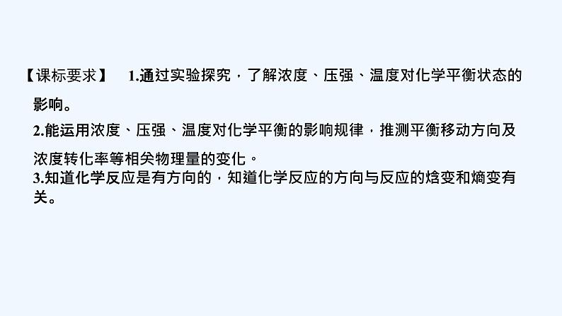 2023版创新设计高考化学（新教材人教版）总复习一轮课件第二讲  化学平衡与化学反应的方向第2页