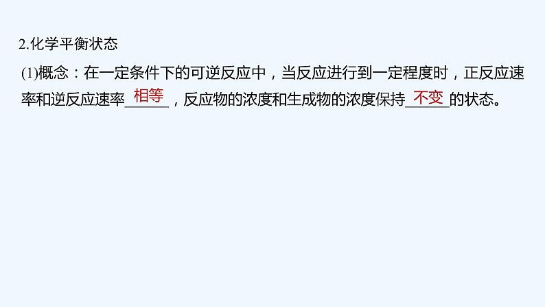 2023版创新设计高考化学（新教材人教版）总复习一轮课件第二讲  化学平衡与化学反应的方向第7页