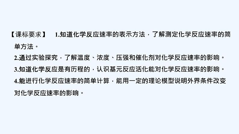 2023版创新设计高考化学（新教材人教版）总复习一轮课件第一讲　化学反应速率第2页