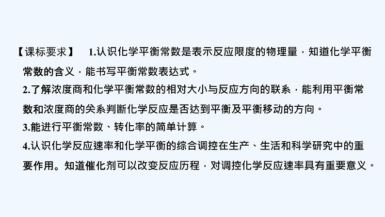 2023版创新设计高考化学（新教材人教版）总复习一轮课件第三讲  化学平衡常数  化学反应的调控第2页