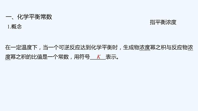 2023版创新设计高考化学（新教材人教版）总复习一轮课件第三讲  化学平衡常数  化学反应的调控第5页